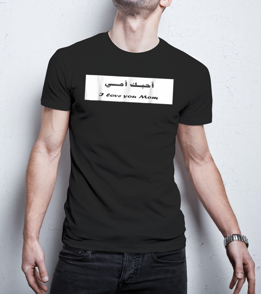 I Love You Mom أحبك أمي T-Shirt